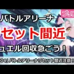 【プリコネ】アリーナリセットがもう間近！ジュエル回収を急ごう！【プリンセスコネクト！】