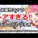 【プリコネ】水属性物理キャラがレアすぎ！揃えるのがやばすぎ【プリンセスコネクト！】