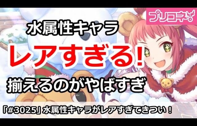 【プリコネ】水属性物理キャラがレアすぎ！揃えるのがやばすぎ【プリンセスコネクト！】