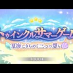 【プリコネ】イベントストーリー『トゥインクルサマーゲーム　夏海にきらめく三つの想い』