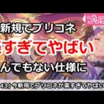 【プリコネ】今新規でプリコネ始めると楽すぎてやばい！すごいことになっていた【プリンセスコネクト！】