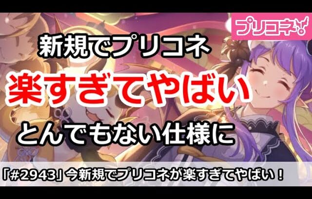 【プリコネ】今新規でプリコネ始めると楽すぎてやばい！すごいことになっていた【プリンセスコネクト！】