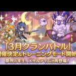 【プリコネ】３月期クラバト二日目４段階目を３凸する配信