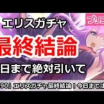 【プリコネ】エリスガチャ最終結論！今日までなので絶対引いて！【プリンセスコネクト！】