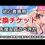 【プリコネ】初心者用チケット交換優先度＆買うべきか？を解説【プリンセスコネクト！】