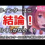 【プリコネ】ウィンターユニガチャ結論！引くしかない！？【プリンセスコネクト！】