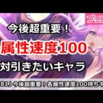 【プリコネ】今後絶対逃せないキャラ！各属性速度100持ちが重要！【プリンセスコネクト！】