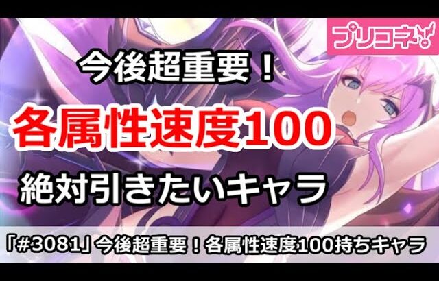 【プリコネ】今後絶対逃せないキャラ！各属性速度100持ちが重要！【プリンセスコネクト！】