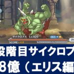 【クラバト】４段階目サイクロプス1億0806万【プリコネR】