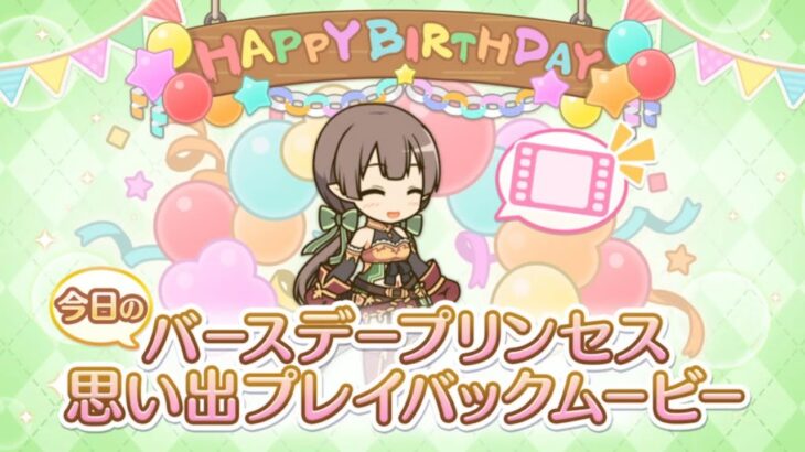 【2024_04_07_16歳_誕生日】アユミ(CV：大関英里)(プリンセスコネクト！)【プリコネR】