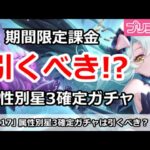 【プリコネ】属性別星3確定プラチナガチャ解説！引くべきか！？【プリンセスコネクト！】