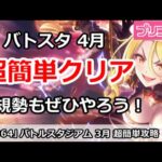 【プリコネ】バトルスタジアム 4月 超簡単攻略！新規勢もぜひ挑んでみよう【プリンセスコネクト！】