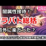 【プリコネ】今月(4月)クラバト総括！闇属性接待な月で意外に簡単だった？【プリンセスコネクト！】