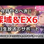 【プリコネ】深域クエスト＆ダンジョン攻略は4月中にやろう！今日生放送でサポートします！【プリンセスコネクト！】