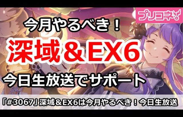 【プリコネ】深域クエスト＆ダンジョン攻略は4月中にやろう！今日生放送でサポートします！【プリンセスコネクト！】