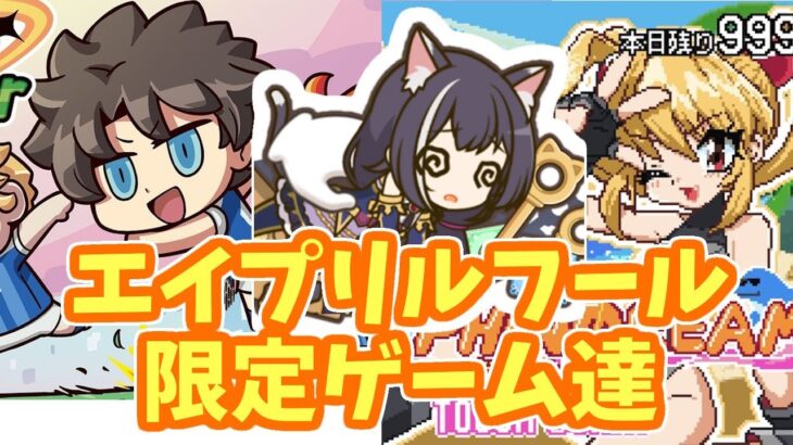 【エイプリルフール】4月1日だけ遊べるゲームたち！！【FGO、プリコネR、ドルフィンウェーブ】