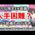 【プリコネ】強力な限定EX装備が入手困難？ピンク装備もつらすぎ！【プリンセスコネクト！】