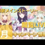 最新イベントストーリー閲覧LIVE配信【プリコネR】