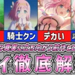 【プリコネR】残酷な真実に立ち向かう前作ヒロイン　ユイ徹底解説【キャラ解説 ストーリー解説 考察】