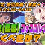 【プリコネR】『ガチャ・性能解説』アユミ(怪盗)、コッコロ(レンジャー)引くべきか？ ★復刻限定ガチャ★