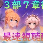 【プリコネR】自称ストーリーガチ勢の僕が見るメインストーリー３部７章後編 アネモネちゃん実装フラグ!?【配信初心者】