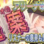 【プリコネR】シンフォが思うアリーナの改善点と提案!?皆の意見も聞きたい!!