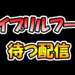 【プリコネR】きっと何かあるエイプリルフールを待つ配信【ライブ】