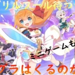 【プリコネR】エイプリルフール待つライブ　プリグラは来るのか！？（ミニゲームもやるよ）【配信初心者】