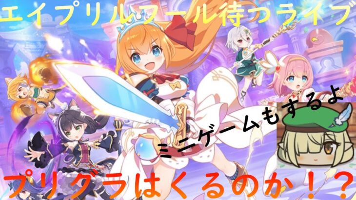 【プリコネR】エイプリルフール待つライブ　プリグラは来るのか！？（ミニゲームもやるよ）【配信初心者】