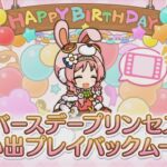 【プリコネR】 ミミの誕生日（2024/04/03）バースデープリンセス思い出プレイバックムービー （CV:日高里菜）＆全キャライラスト Mimi CV:Rina Hidaka