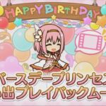 【プリコネR】 ユイの誕生日（2024/04/05）バースデープリンセス思い出プレイバックムービー （CV:種田梨沙）＆全キャライラスト Yui CV:Risa Taneda