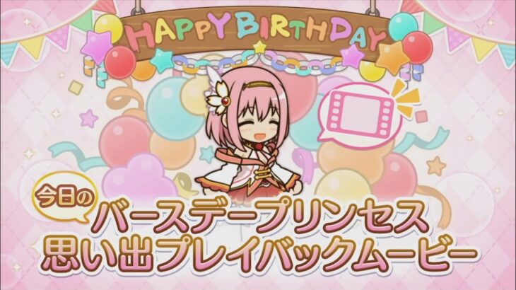 【プリコネR】 ユイの誕生日（2024/04/05）バースデープリンセス思い出プレイバックムービー （CV:種田梨沙）＆全キャライラスト Yui CV:Risa Taneda