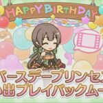 【プリコネR】 アユミの誕生日（2024/04/07）バースデープリンセス思い出プレイバックムービー （CV:大関英里）＆全キャライラスト Ayumi CV:Eri Ōzeki