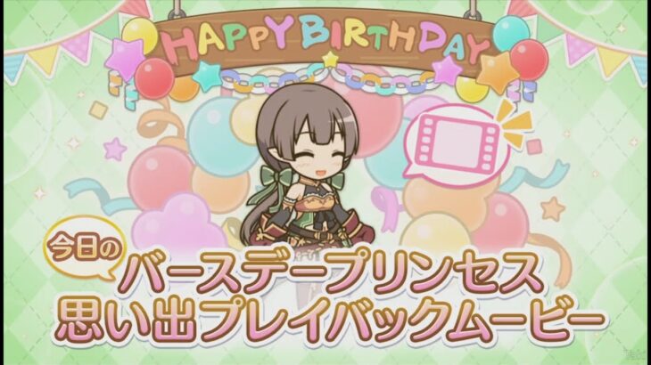 【プリコネR】 アユミの誕生日（2024/04/07）バースデープリンセス思い出プレイバックムービー （CV:大関英里）＆全キャライラスト Ayumi CV:Eri Ōzeki