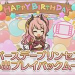 【プリコネR】 スズナの誕生日（2024/04/10）バースデープリンセス思い出プレイバックムービー （CV:上坂すみれ）＆全キャライラスト Suzuna CV:Sumire Uesaka