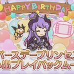 【プリコネR】 ホマレの誕生日（2024/04/17）バースデープリンセス思い出プレイバックムービー （CV:大西沙織）＆全キャライラスト Homare CV:Saori Ōnishi