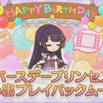 【プリコネR】 リリの誕生日（2024/04/29）バースデープリンセス思い出プレイバックムービー （CV:鈴木みのり）＆全キャライラスト Lily CV:Minori Suzuki