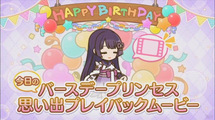 【プリコネR】 リリの誕生日（2024/04/29）バースデープリンセス思い出プレイバックムービー （CV:鈴木みのり）＆全キャライラスト Lily CV:Minori Suzuki