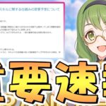 【プリコネR】突然発表されたアプデで懸念されてたことが解消へ！【プリコネ】