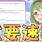 【プリコネR】突然発表されたアプデで懸念されてたことが解消へ！【プリコネ】