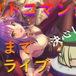 【プリコネR】マコト（コマンダー）出るまで引くライブ！引くか迷ってたけど決めました【配信初心者】