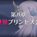 【プリコネR】次回予告 第3部第八章 四世界プリンセス会議