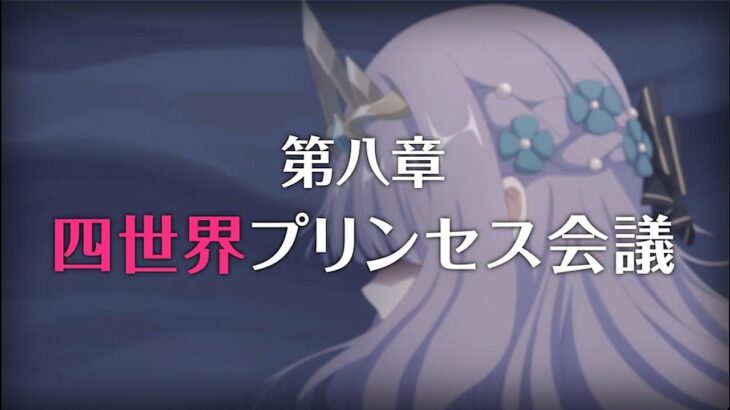 【プリコネR】次回予告 第3部第八章 四世界プリンセス会議