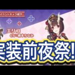 【プリコネR】エリココマンダー実装前日⁉いろんな話で盛り上がろう‼