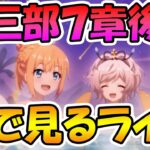 【プリコネR】プリコネオタクと見る、メインストーリー第三部７章前編【みんなで見るライブ】