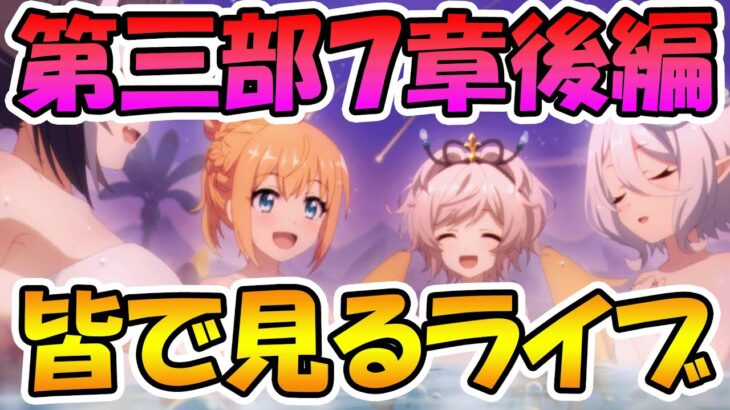 【プリコネR】プリコネオタクと見る、メインストーリー第三部７章前編【みんなで見るライブ】