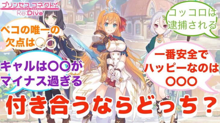 【プリコネR】「ペコリーヌ、コッコロ、キャルの中で付き合えるとしたら」に対するみんなの反応集