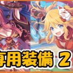 【プリコネ】オーエドニノン＆クウカ専用装備２　性能解説【プリコネR】【解説】