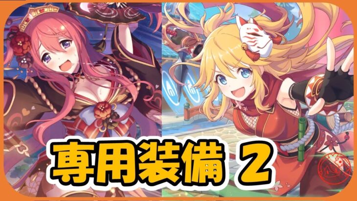 【プリコネ】オーエドニノン＆クウカ専用装備２　性能解説【プリコネR】【解説】