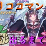 【プリコネR】ゲリラガチャ配信エリコ（コマンダー）出るまで引くライブ！引くか迷ってたけど決めました【配信初心者】